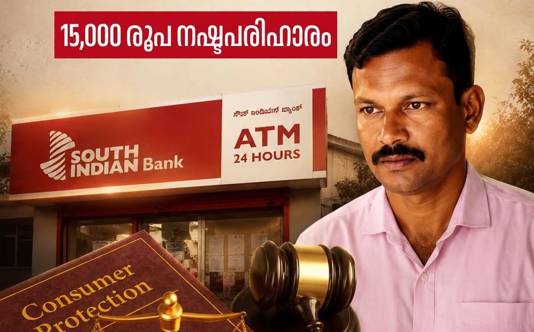 മിനിമം ബാലൻസ് തർക്കം; ഉപഭോക്താവിന് അനുകൂല വിധി, സൗത്ത് ഇന്ത്യൻ ബാങ്കിന് നഷ്ടപരിഹാരം നൽകാൻ ഉത്തരവ്